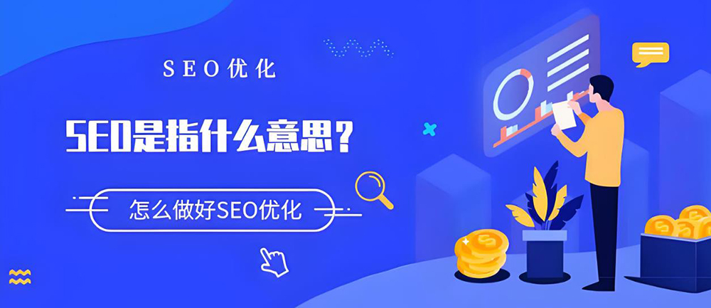 奉贤百度seo网站优化服务有哪些内容？